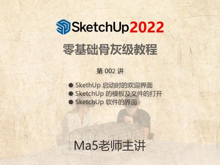 Ma5老师主讲的 【SketchUp 2022 100集零基础到大师全套教程】第002讲,此课主要介绍了SketchUp启动时欢迎界面中的内容,包括:文件的创建、模板的选择、官网的学习链接、官网的登录、授权管理、SketchUp软件界面的组成及各部分功能。#SketchUp教程 #SketchUp 2022 #草图大师