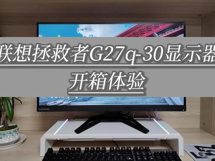 联想拯救者G27q-30显示器试用:165Hz高刷流畅,内置音箱更方便 #显示器 #拯救者显示器 #开箱体验