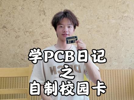 自制黑金校园卡#pcb打样 #电路板 #大学生 #上热门🔥 #动漫元素