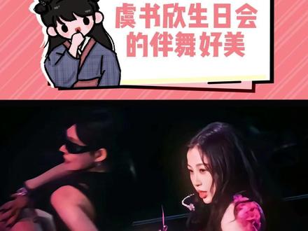 欣欣子确实是个没心机的小女孩 #虞书欣 #虞书欣生日会 #伴舞