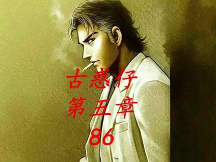 古惑仔漫画解说 立花正仁出手 替陈浩南解决麻烦 #古惑仔漫画