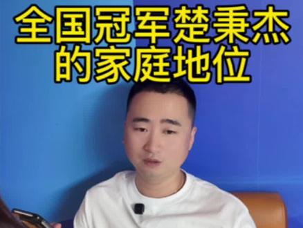 世界冠军的家庭地位#台球 #楚秉杰