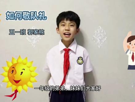 家栋教一年级的弟弟妹妹们如何敬队礼 #少先队