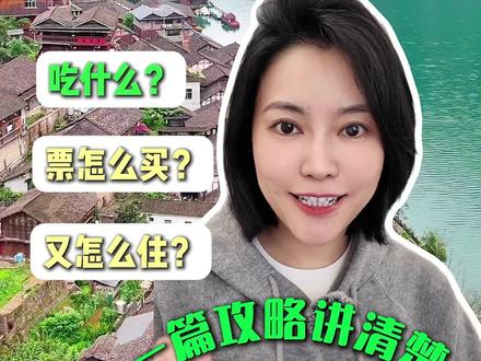 想去重庆乌江画廊的朋友看过来 在重庆乌江画廊吃什么?票怎么买?住什么好?赶紧来评论区分享一下#重庆旅游攻略 #重庆美好推荐官 #重庆dou知道