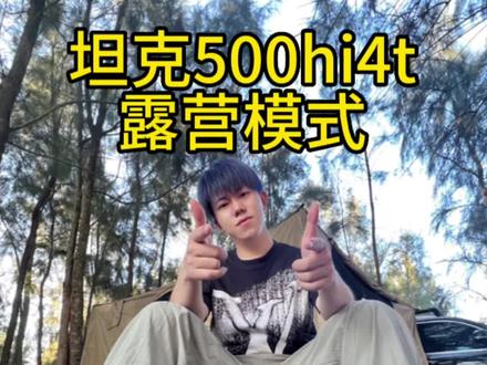 轻松实现户外露营,懒人也能自己独立搭起大帐篷,买了坦克500hi4t后能去路况更苛刻环境更美的地方#撼途 #坦克500hi4t长测 #坦克500 #露营 #户外露营