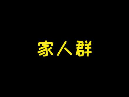 相亲相爱一家人#顿感故事会 #内容过于真实