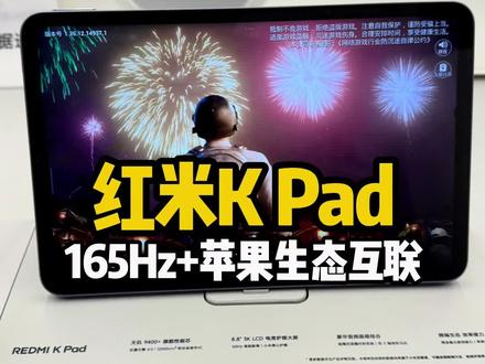 红米K Pad真手游利器啊!165Hz高刷+苹果生态互联真香啊 #平板电脑 #小米 #KPad #redmi平板 #手游