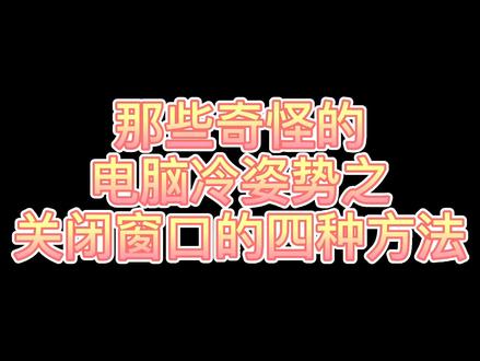 电脑冷知识,你还知道几种方法???#电脑小技巧