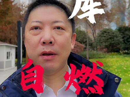 山东济南地库火灾分析,新能源车自燃