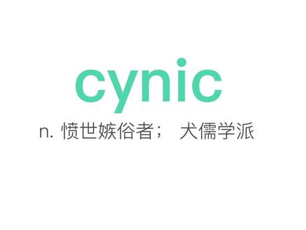 每日一词:cynic#英语 #英语单词