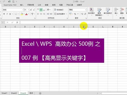 【Excel高效办公500例】007例 高亮显示关键字 #excel #wps #soso工具集 #干货