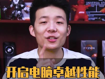 电脑中比高性能模式更diao的卓越性能模式你用过吗?#雷子玩电脑 @抖音小助手