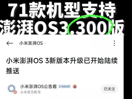 小米澎湃OS3.300版本更新名单官宣。包含红米14C、小米13在内共71款机型入选,具体名单如下,所有机型共分4个批次推送,更新后小米平板支持小米超级岛,手机设备超级小爱、隐私保护等功能进一步升级#小米澎湃OS3 #澎湃3.300适配名单 #澎湃3.300什么时候更新 #小米超级岛 #miclaw
