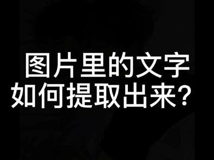 荣耀手机图片里的文字,如何提取出来?我来告诉你!#荣耀手机 #手机 #上热门
