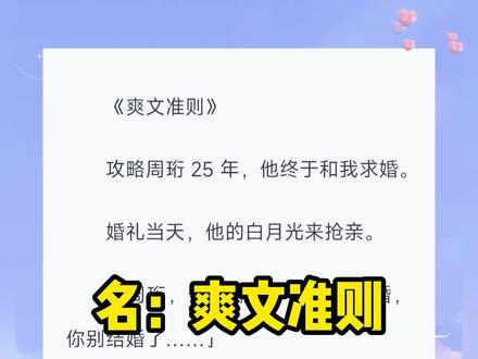 《爽文准则》超长后续来啦,一次看个爽系列~原文已完结~
#周珩宁乐季薇 周珩宁乐季薇后续 #周珩 #宁乐 #季薇 #周珩宁乐季薇完结侠 ,周珩宁乐季薇3完结,周珩宁乐季薇完整番外主神,周珩宁乐季薇完整版,周珩宁乐季薇小说,#周珩宁乐季薇盛天凌 周珩宁乐季薇盛天凌番外#分割牵绊 分割牵绊小说 分割牵绊后续 分割牵绊完结侠 分割牵绊结局宁乐 分割牵绊3 分割牵绊4,分割牵绊周珩完结侠#不执反攻 不执反攻小说 不执反攻后续 不执反攻结局 不执反攻完结侠 #不执反攻周珩 不执反攻周珩2,不执反攻周珩结局,#攻略任务失败男主即将被抹杀 ,#抹杀男主的小说 #攻略失败抹杀男主的小说
#抹杀男主 抹杀男主后续,抹杀男主完结侠,抹杀男主周珩
#攻略周珩25年他终于和我求婚 ,攻略周珩25年他终于和我求婚后续 攻略周珩25年他终于和我求婚完结侠 #小说推荐 #今日推文
攻略周珩 25 年,他终于和我求婚。
婚礼当天,他的白月光来抢亲。
「周珩,你赌赢了!我和他离婚,你别结婚了……」
我求周珩别走,可他还是走了。
「攻略失败,男主将被抹杀。」
下一秒,周珩死在了白月光的怀里。