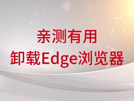 microsoftedge浏览器卸载