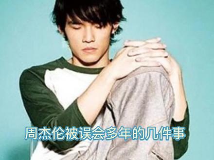 #音乐 #周杰伦 ,都说《倒带》是写蔡依林,《珊瑚海》是写给侯佩岑,其实并不是。过去就过去了,现在周董很幸福