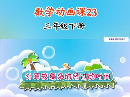 第23集 | 趣味数学动画课💯孩子一看就懂#三年级数学 #三年级数学下册 #趣味数学 #小学数学题讲解视频 #三年级数学复习计划