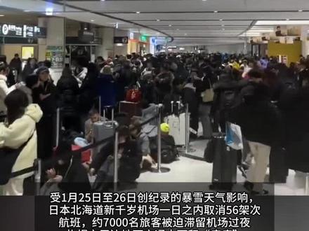 多名中国网友发文称滞留日本航班大量取消"简直是灾难""三十四小时没吃饭,这辈子再不想来"#日本#暴雪