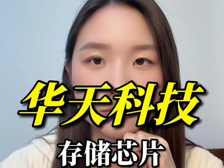 华天科技ai算力存储芯片核心先进封装测试龙头,三星、sk海力士、长江存储、长鑫存储等巨头的核心测试封装供应链#干货分享 #热门 #股票 #股民 #华天科技