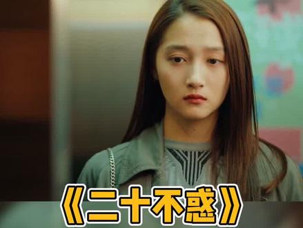 #二十不惑 面对劈腿前任的完美规划,梁爽会否拒绝当小三?#我在抖音追剧 #关晓彤