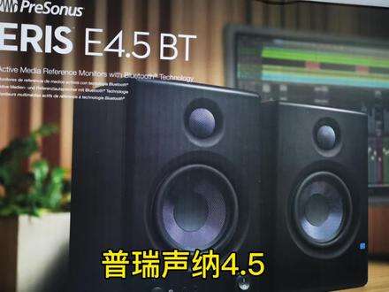 #音响设备 普瑞声纳E4.5试听