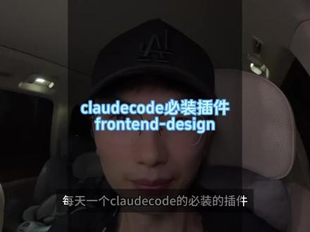 每天一个claudecode必装的一个插件今天要分享的是frontend-design!#claudecode