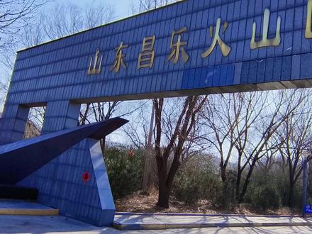 昌乐火山国家地质公园!蓝宝石,化石之地。快来感受大自然的神奇!#户外