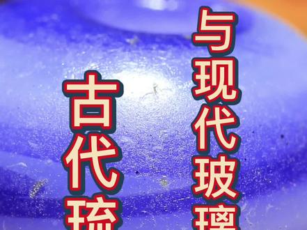 来点古珠小干货,古代琉璃与现代玻璃的区别#老珠子 #古珠