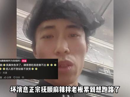 抚顺麻辣拌老板不仅有一群余华顾客,还有一个更余华的老婆 #抚顺麻辣拌 #天津 #狂踹瘸子那条好腿 #余华