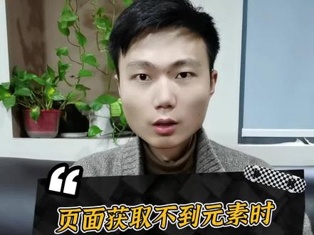 如果页面上获取不到元素该怎么处理?#软件测试 #自动化测试 #软件测试工程师