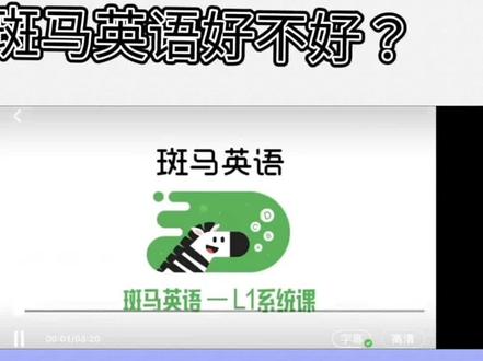 #斑马英语好不好?听我跟你说,其实#斑马英语就是广告做的厉害,课程很一般,效果也不好,我更推荐#步步ABC
#英语启蒙 系统大课真的很不错!#英语启蒙这样做