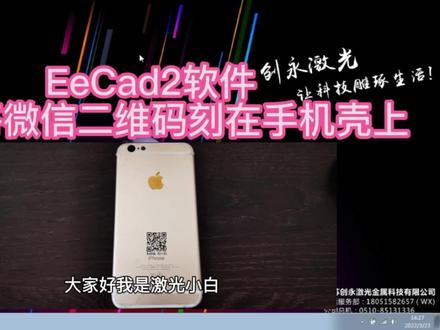 EzCad2软件如何将微信二维码刻在手机壳上 实现当面快速加微信