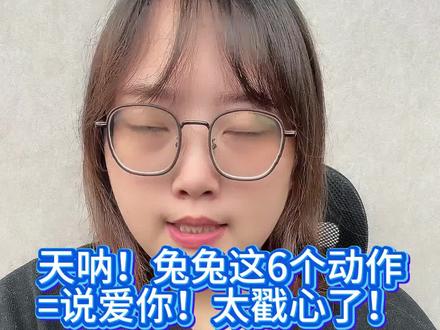 兔兔这6个动作=说爱你💞太戳心了!
你家兔兔到底爱不爱你?看这6个超甜信号就知道!
第一个动作超明显,围着你转圈还轻轻咬你,这不是捣蛋是在跟你玩呢!
要是兔兔主动舔你,恭喜你,它把你当亲人了,这可是兔兔界的最高荣誉!
最萌的是兔子舞,突然蹦到半空扭屁股,这开心到飞起的表现骗不了人。
最感人的是它在你身边躺下睡觉,要知道兔兔只有完全信任才会放松警惕。
成年兔要是愿意长时间趴你腿上,那绝对是真爱!
最隐秘的告白是摸它时发出的磨牙声,那舒服的小模样简直萌化人心
快看看你家兔宝中了几条?原来它们早就用行动说"我爱你"了!这么暖心的养兔知识,赶紧收藏转发,让更多人读懂兔兔的爱!
#宠物兔 #兔子 #科学养兔 #新手养兔子 #兔子