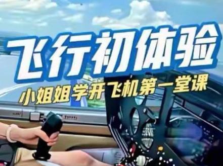 小姐姐学开飞机第一堂课之飞行初体验 #低空文旅#青年创作扶持计划第二季 #体验带飞#学开飞机#洋葱机长Chixinmu