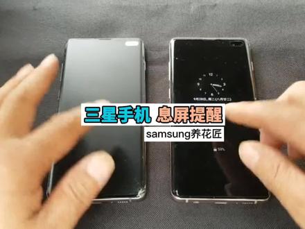 三星手机息屏提醒如何操作#河北三星网上商城 #三星 #三星手机 #手机 #samsung养花匠