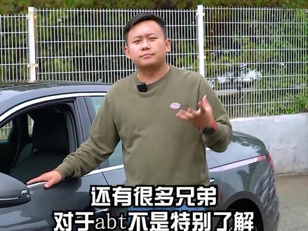 A4升级有了S4的气质。abt有没有了解的?#abt #鄂尔多斯 @抖音小助手