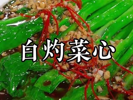 饭店白灼菜心脆绿的秘诀!超简单,一看就会 #白灼菜心 #美食教程 #家常菜