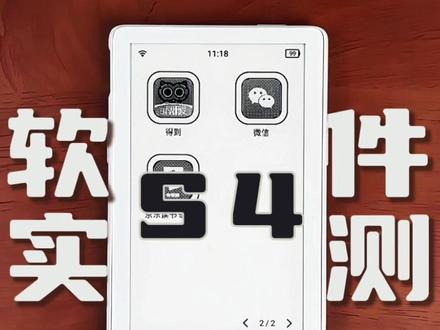 新品S4实测|得到APP 已测试过#微信读书、晋江小说、起点读书、 百词斩、掌阅、七猫、#番茄小说等app,可以参考往期作品哈~
#阅星曈 #阅星曈S4 #得到