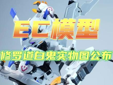 咨询【EC模型】修罗道白鬼实物图公布 国产mgsd巴耶力gu一年不更新我还以为跑路了呢#模型 #万代 #高达模型 #胶佬 #拼装模型