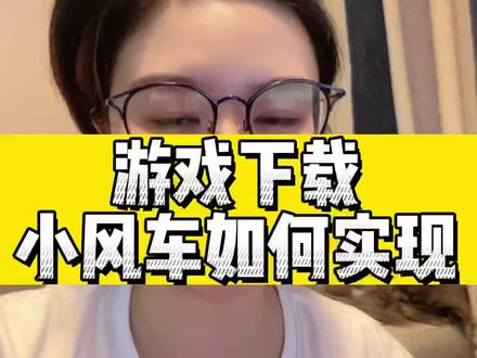 #干货分享 #巨量星图 #小风车 #游戏发行人计划 #游戏小风车怎么开通 如果实现游戏达人直播推挂载游戏小风车