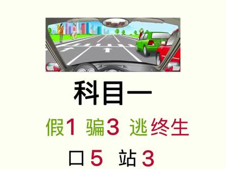 科目一高频考点,收藏! #科目一速记口诀 #科目一 #科目一科目四答题技巧 #科一科四理论答题方法和技巧 #驾考一把过