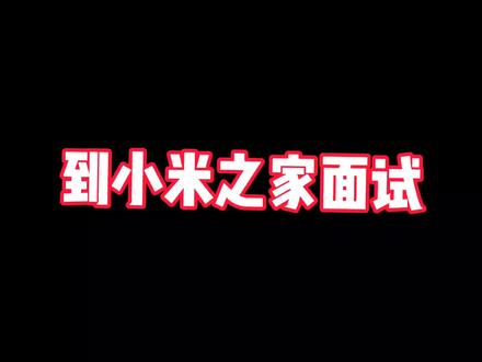 到XM之家面试! #小米 #面试