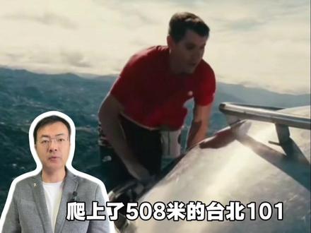 91分钟登顶508米云端巨塔,Alex徒手无保护征服台北101!没有绳索,只有极致专注,这是属于攀登者的终极浪漫!#Alex徒手登顶台北101 #台北101极限攀登 #人类极限挑战#徒手攀岩