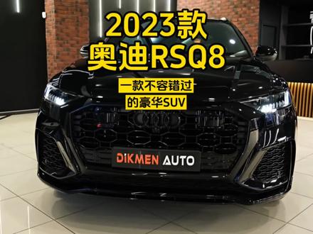 一款不容错过的豪华SUV#dou是好车 #好车推荐 #奥迪RSQ8 #奥迪 #奥迪rsq8