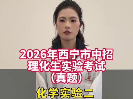 2026年西宁市中招理化生实验考试(真题),化学实验二:制备50g质量分数为6%的氯化钠溶液#西宁中考#青海中考#西宁中考实验#西宁中考成绩#西宁家长