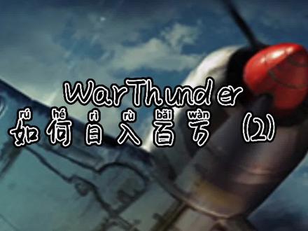 #战争雷霆 如何日入百万?