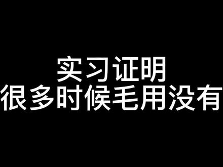 实习证明很多时候毛用没有#找工作 #学生党 #涨知识 #内容过于真实 #暑期实习 #工作 #实习#找实习#大学