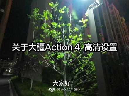 简易版大疆Action 4高清设置参数视频#大疆action4 #记录生活 #运动相机 #第一视角 #参数设置