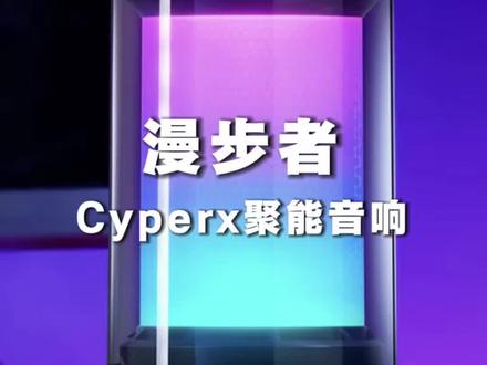 【资讯】桌搭氛围神器!漫步者新品Cyperx聚能音响来袭! #漫步者聚能音箱#桌搭好物#情人节礼物#蓝牙音箱#数码科技
